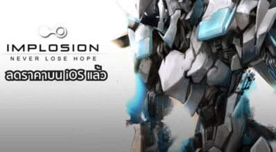 ลดเยอะ! Implosion - Never Lose Hope ลดราคาบน iOS แล้ว