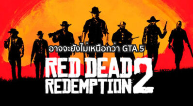 ยังไม่ผ่าน! Red Dead Redemption 2 อาจจะยังไม่เหนือกว่า GTA 5 4 ยังไม่ผ่าน! Red Dead Redemption 2 อาจจะยังไม่เหนือกว่า GTA 5