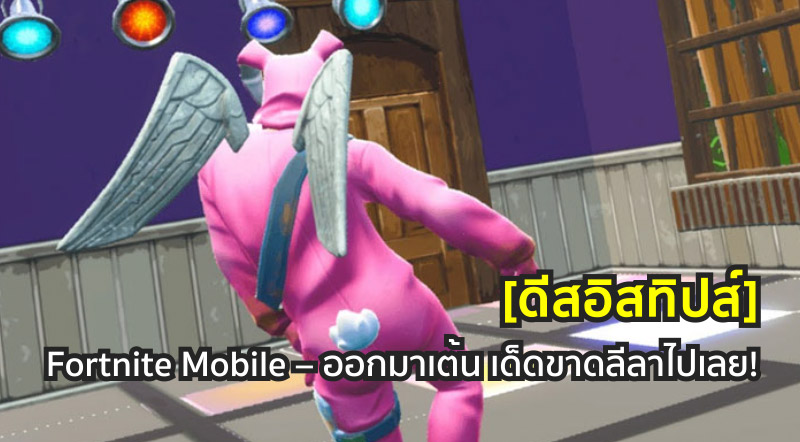 [ดีสอิสทิปส์] Fortnite Mobile – ออกมาเต้น เด็ดขาดลีลาไปเลย!