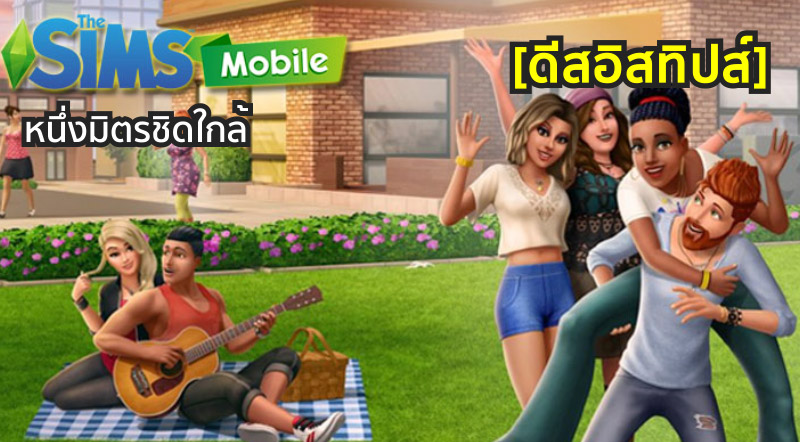 [ดีสอิสทิปส์] The Sims Mobile – หนึ่งมิตรชิดใกล้