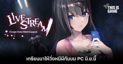 Livestream: Escape from Hotel Izanami เตรียมมาวิ่งหนีผีกันบน PC มิ.ย.นี้