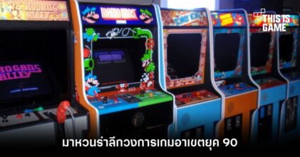 มาหวนรำลึกวงการเกมอาเขตยุค 90 7 มาหวนรำลึกวงการเกมอาเขตยุค 90