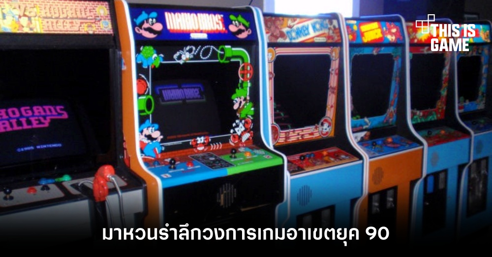 มาหวนรำลึกวงการเกมอาเขตยุค 90 1 มาหวนรำลึกวงการเกมอาเขตยุค 90