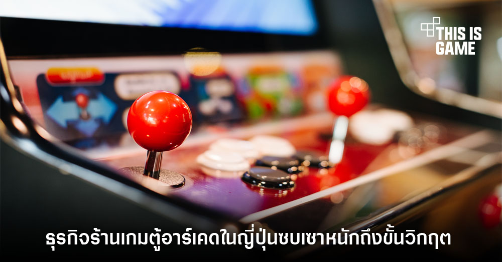 มาหวนรำลึกวงการเกมอาเขตยุค 90 2 มาหวนรำลึกวงการเกมอาเขตยุค 90