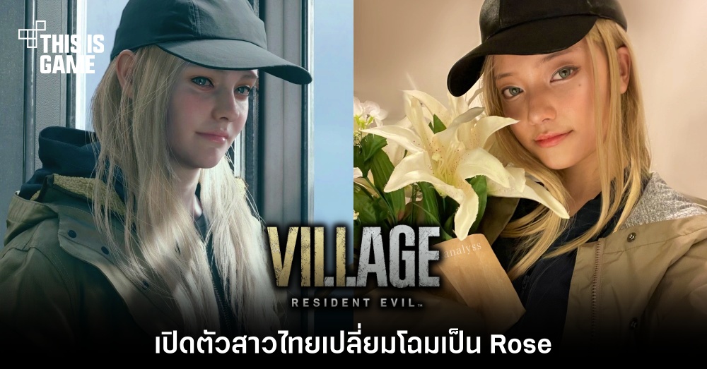 เปิดตัวสาวไทยเปลี่ยมโฉมเป็น Rose จาก RE Village