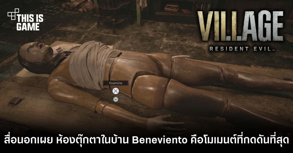 สื่อนอกเผย ห้องตุ๊กตาในบ้าน Beneviento คือโมเมนต์ที่กดดันที่สุดใน RE Village