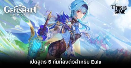 เปิดสูตร 5 ทีมที่ลงตัวสำหรับ Eula