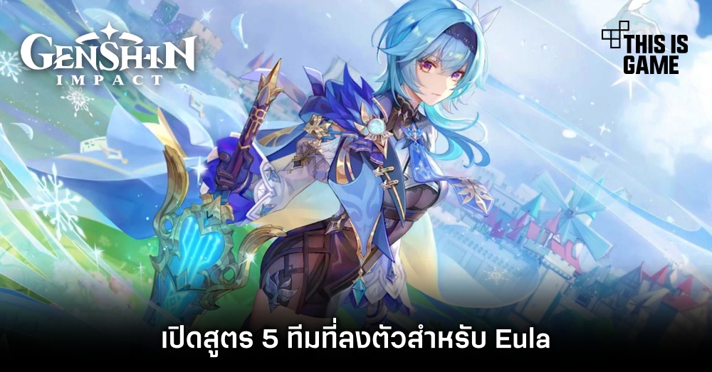 เปิดสูตร 5 ทีมที่ลงตัวสำหรับ Eula