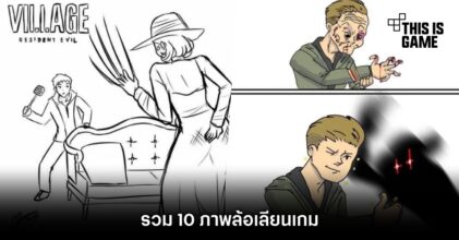 รวม 10 ภาพล้อเลียนเกม Resident Evil Village