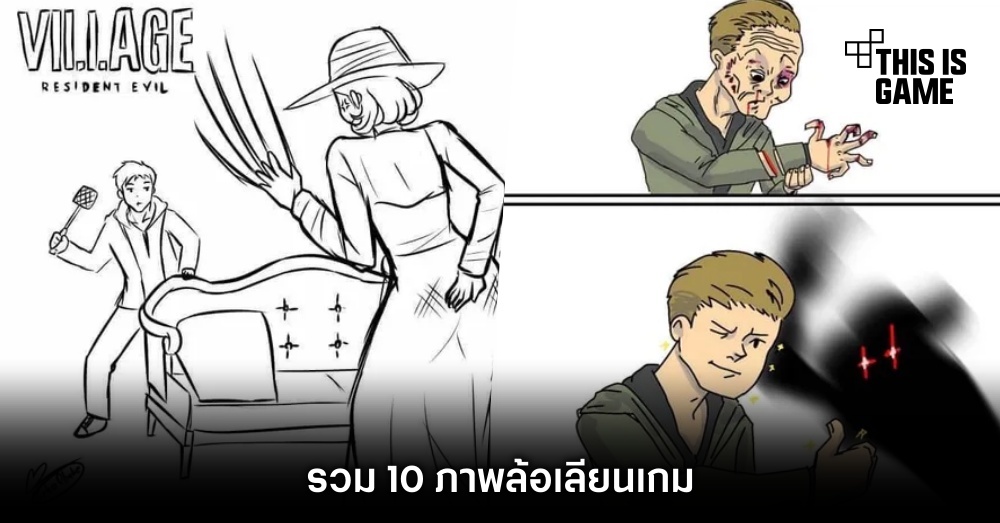 รวม 10 ภาพล้อเลียนเกม Resident Evil Village