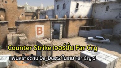 เล่นป่าว! แฟนเกมสร้างด่าน De_Dust2 ในเกม Far Cry 5