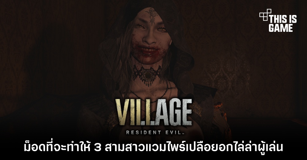 ม็อด 18+ RE Village เปลือยอก 3 สาวแวมไพร์ไล่ล่าผู้เล่น