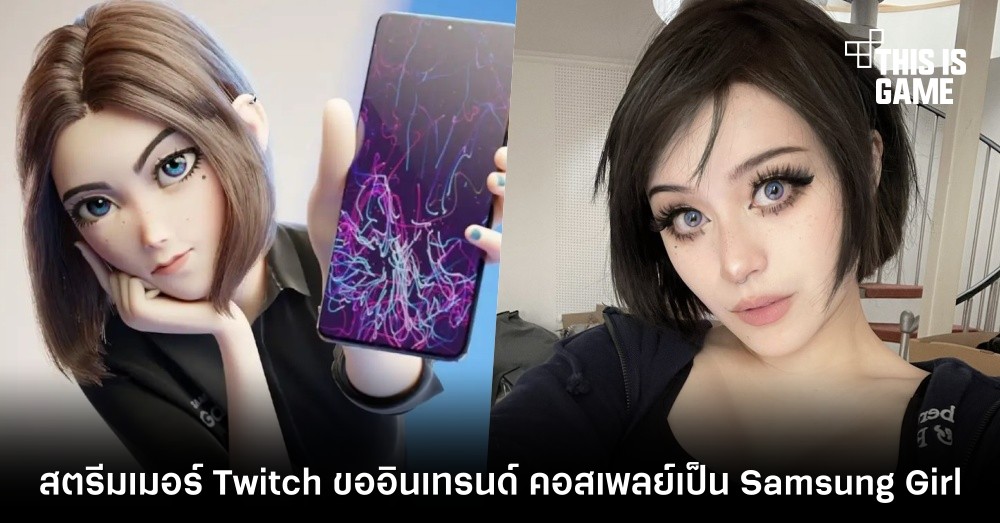 สตรีมเมอร์ Twitch ขออินเทรนด์ คอสเพลย์เป็น Samsung Girl