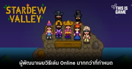 ผู้พัฒนา Stardew Valley เผยวิธีเล่น Online มากกว่าที่กำหนด 4 ผู้พัฒนา Stardew Valley เผยวิธีเล่น Online มากกว่าที่กำหนด