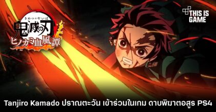 Tanjiro Kamado ปราณตะวัน เข้าร่วมในเกม ดาบพิฆาตอสูร PS4 6 Tanjiro Kamado ปราณตะวัน เข้าร่วมในเกม ดาบพิฆาตอสูร PS4