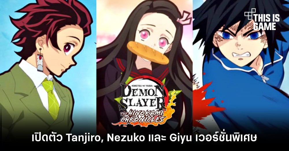 ดาบพิฆาตอสูร PC/คอนโซล เปิดตัว Tanjiro, Nezuko และ Giyu เวอร์ชั่นพิเศษ