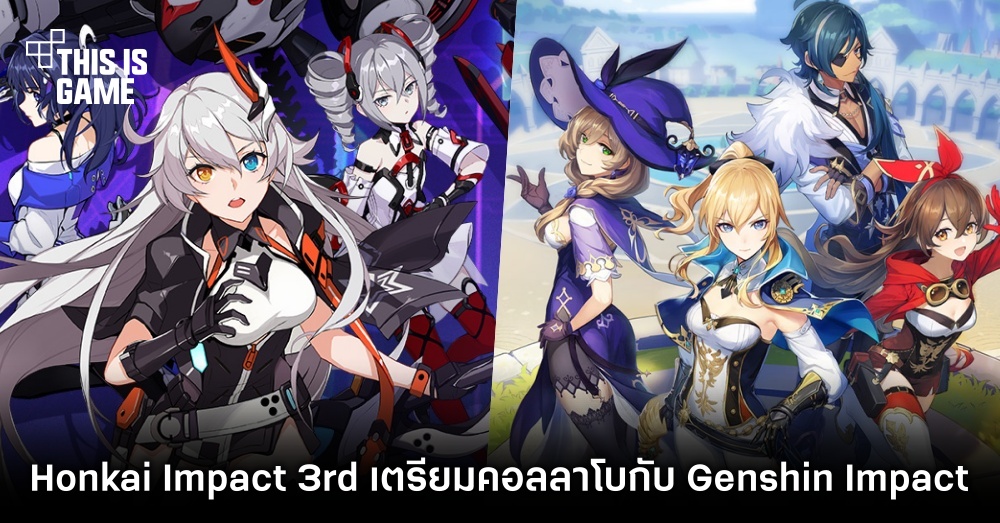 Honkai Impact 3rd เตรียมโคลาโบกับ Genshin Impact