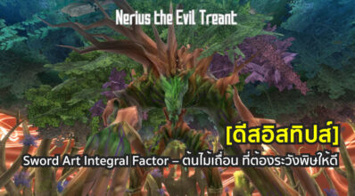 [ดีสอิสทิปส์] Sword Art Integral Factor – ต้นไม้เถื่อน ที่ต้องระวังพิษให้ดี