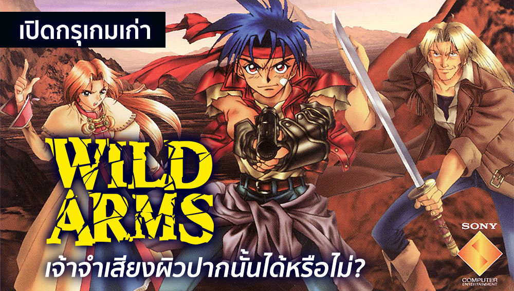 [เปิดกรุเกมเก่า] Wild Arms - ปฐมบทแห่งเกม RPG ที่หลายคนเคยได้สัมผัส