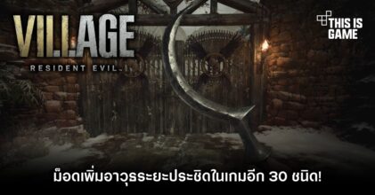 ม็อดเพิ่มอาวุธระยะประชิดใน RE Village อีก 30 ชนิด! 5 ม็อดเพิ่มอาวุธระยะประชิดใน RE Village อีก 30 ชนิด!