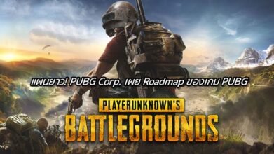 แผนยาว! PUBG Corp. เผย Roadmap ของเกม PUBG 7 แผนยาว! PUBG Corp. เผย Roadmap ของเกม PUBG
