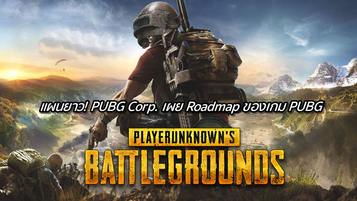 แผนยาว! PUBG Corp. เผย Roadmap ของเกม PUBG 1 แผนยาว! PUBG Corp. เผย Roadmap ของเกม PUBG