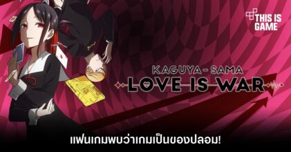 แฟนเกมพบว่า Kaguya Sama Visual Novel เป็นของปลอม!