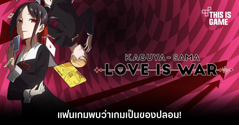 แฟนเกมพบว่า Kaguya Sama Visual Novel เป็นของปลอม! 1 แฟนเกมพบว่า Kaguya Sama Visual Novel เป็นของปลอม!