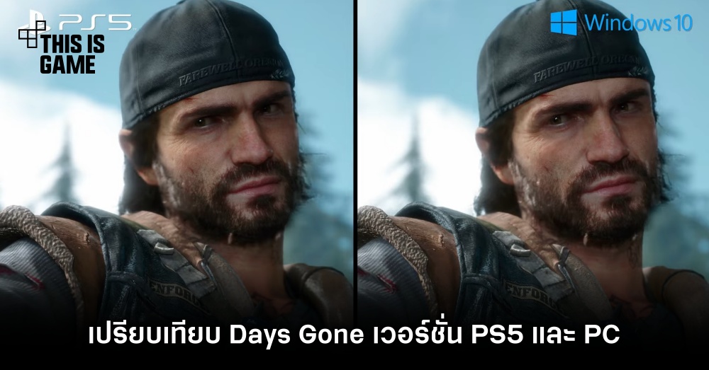 เปรียบเทียบ Days Gone เวอร์ชั่น PS5 และ PC