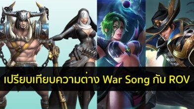 เปรียบเทียบความต่างระหว่าง War Song กับ ROV