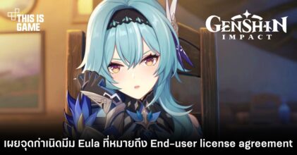 เผยจุดกำเนิดมีมล้อเลียน Eula ที่หมายถึง End-user license agreement 4 เผยจุดกำเนิดมีมล้อเลียน Eula ที่หมายถึง End-user license agreement