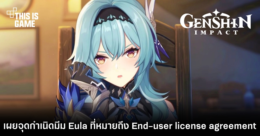 เผยจุดกำเนิดมีมล้อเลียน Eula ที่หมายถึง End-user license agreement