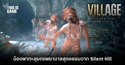 ม็อด RE Village พาตะลุยดงพยาบาลสุดหลอนจาก Silent Hill