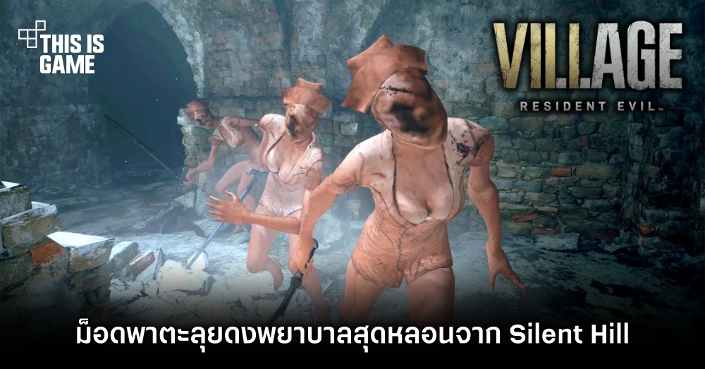 ม็อด RE Village พาตะลุยดงพยาบาลสุดหลอนจาก Silent Hill 1 ม็อด RE Village พาตะลุยดงพยาบาลสุดหลอนจาก Silent Hill