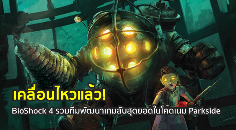 เคลื่อนไหวแล้ว! BioShock 4 รวมทีมพัฒนาเกมลับสุดยอดในโค้ดเนม Parkside