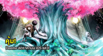 คุ้ม! Deemo ลดราคาบน iOS แล้ว!