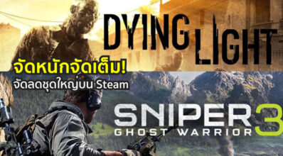 จัดหนักจัดเต็ม! Dying Light และ Sniper Ghost Warrior 3 จัดลดชุดใหญ่บน Steam