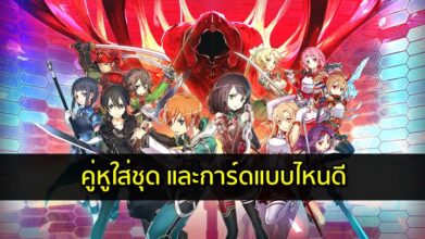 [ดีสอิสทิปส์] Sword Art Integral Factor – คู่หูใส่ชุด และการ์ดแบบไหนดี