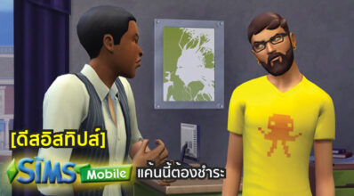 [ดีสอิสทิปส์] The Sims Mobile – แค้นนี้ต้องชำระ