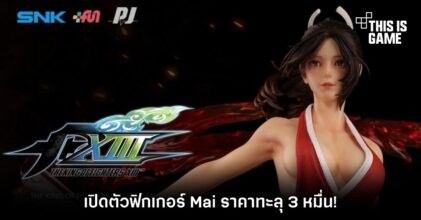 เปิดตัวฟิกเกอร์ Mai จาก King of Fighters ราคาทะลุ 3 หมื่น!