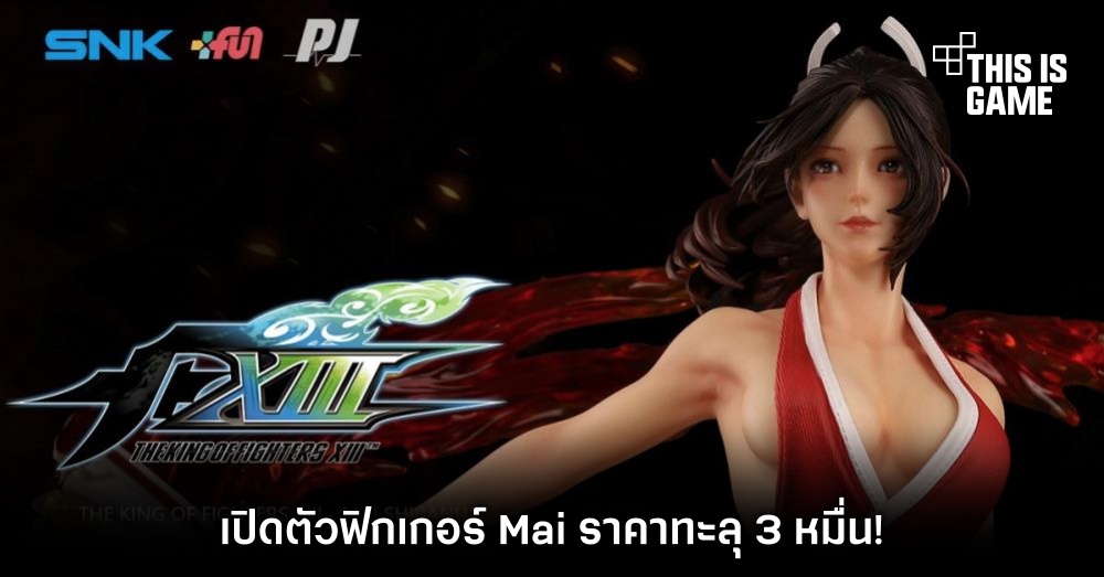 เปิดตัวฟิกเกอร์ Mai จาก King of Fighters ราคาทะลุ 3 หมื่น! 1 เปิดตัวฟิกเกอร์ Mai จาก King of Fighters ราคาทะลุ 3 หมื่น!