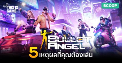 5 เหตุผลที่คุณต้องเล่น Bullet Angel