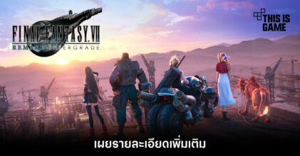 เผยรายละเอียดเพิ่มเติมของ Final Fantasy VII Remake Intergrade