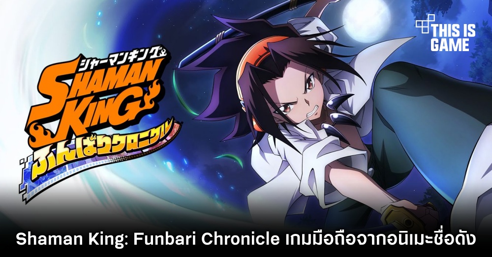 Shaman King: Funbari Chronicle เกมมือถือจากอนิเมะชื่อดัง 1 Shaman King: Funbari Chronicle เกมมือถือจากอนิเมะชื่อดัง