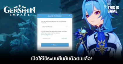 Genshin Impact เปิดให้ใช้ระบบยืนยันตัวตนแล้ว! 5 Genshin Impact เปิดให้ใช้ระบบยืนยันตัวตนแล้ว!