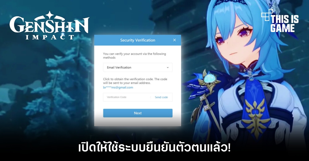 Genshin Impact เปิดให้ใช้ระบบยืนยันตัวตนแล้ว! 1 Genshin Impact เปิดให้ใช้ระบบยืนยันตัวตนแล้ว!