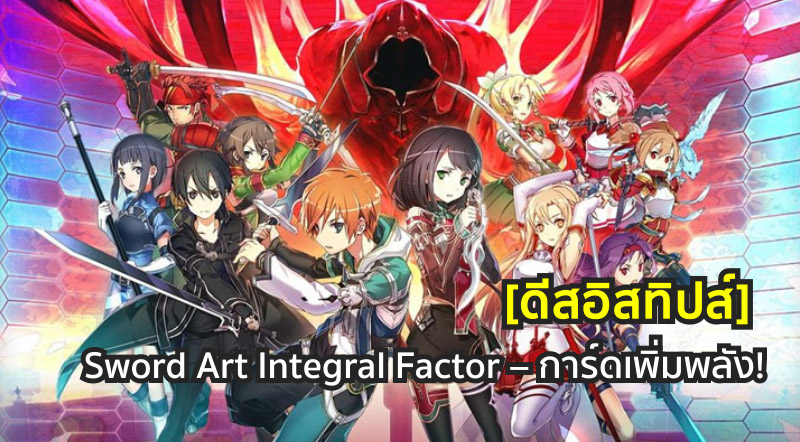 [ดีสอิสทิปส์] Sword Art Integral Factor – การ์ดเพิ่มพลัง!