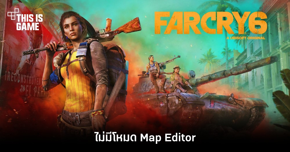 Far Cry 6 จะไม่มีโหมด Map Editor