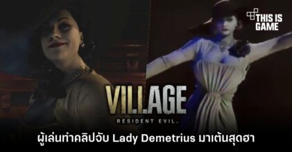 ผู้เล่นทำคลิปจับ Lady Demetrius มาเต้นสุดฮา