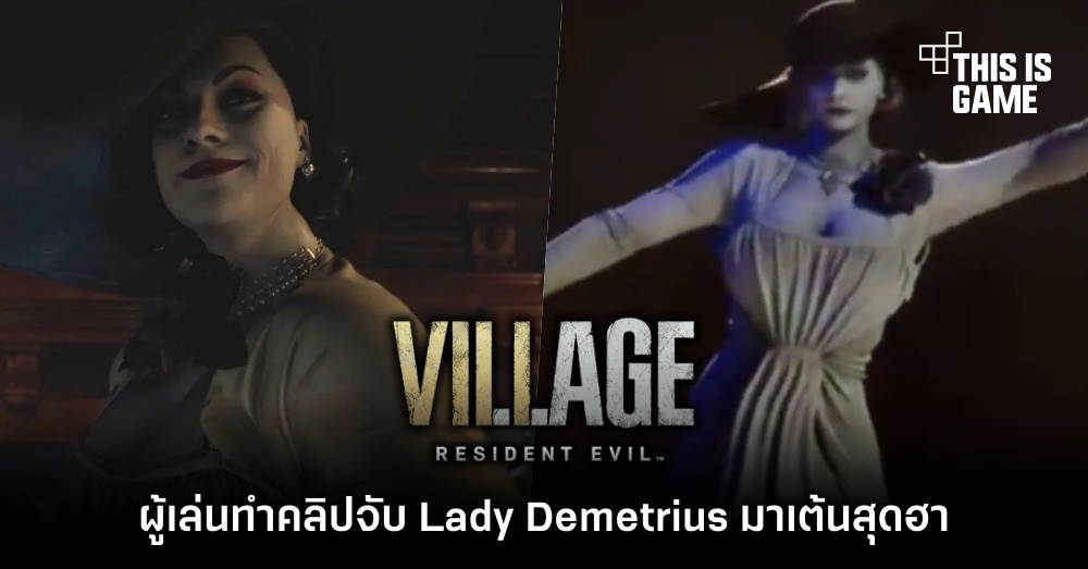 ผู้เล่นทำคลิปจับ Lady Demetrius มาเต้นสุดฮา